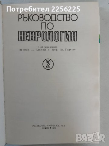 Ръководството по неврология , снимка 6 - Специализирана литература - 47534019
