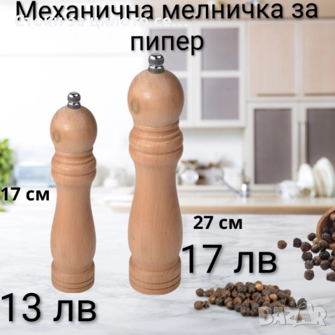 Механични и електрически мелнички за подправки и ядки