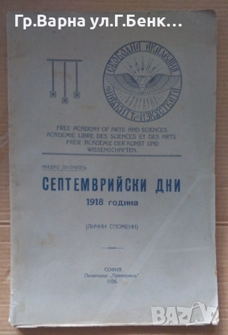 Септемврийски дни 1918г Андро Лулчев 1926г 44лв