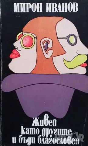 Живей като другите и бъди благословен Мирон Иванов