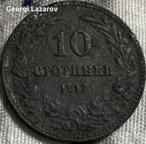 10 стотинки България 1917