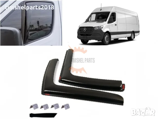 2 броя Предни Ветробрани за Mercedes Sprinter W907 след 2018 год.