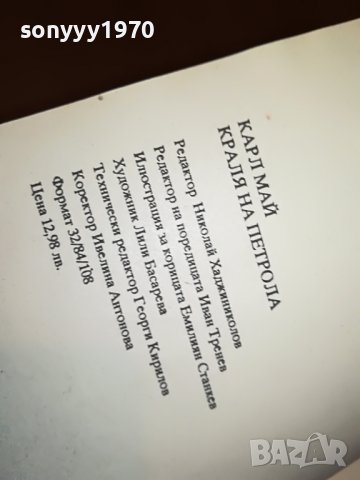 КАРЛ МАЙ КРАЛЯ НА ПЕТРОЛА-КНИГА 2401231242, снимка 11 - Други - 39416185