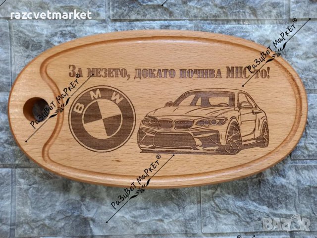 〽️Лазерно гравирани дъски за рязане  и сервиране на мезета, снимка 12 - Подаръци за рожден ден - 39601666