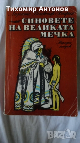 Лизелоте Велскопф-Хенрих - Синовете на великата мечка Том 1: Харка - Синът на вожда