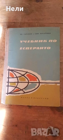 УЧЕБНИК И ПЪЛЕН РЕЧНИК ПО ЕСПЕРАНТО, снимка 4 - Специализирана литература - 52061380