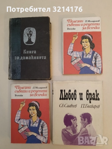 Полезни рецепти и съвети за всички - Петър Г. Миладинов