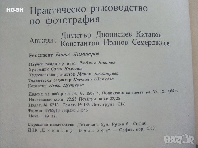 Практическо ръководство по Фотография - Д.Китанов,К.Семерджиев - 1969г., снимка 8 - Специализирана литература - 41726333