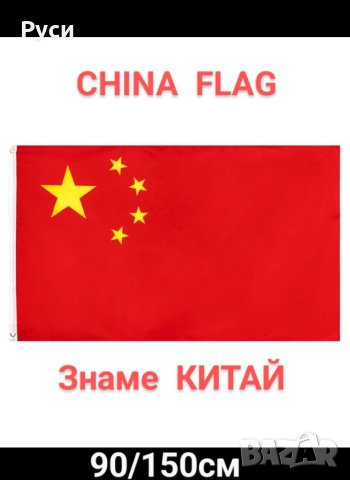 Българско знаме, EU, Китай, Руско , снимка 7 - Антикварни и старинни предмети - 36386541