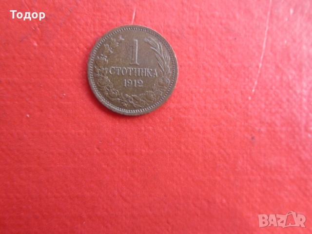 1 стотинка 1912, снимка 3 - Нумизматика и бонистика - 36096980