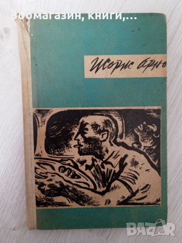 Възнаграждение за страха - Жорж Арно, снимка 1