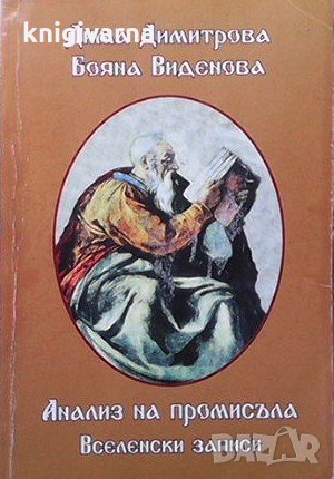 Анализа на промисъла. Книга 5: Космически записи Дима Димитрова, снимка 1 - Езотерика - 34111308