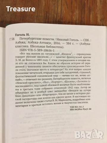 Петербургские Повести - Николай Гоголь, снимка 12 - Художествена литература - 39040748