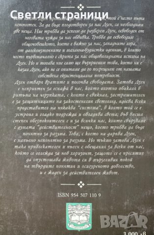 Дзен и ние Живата истина без слова и пътят на западния човек Карлфрид Дюркхайм, снимка 3 - Езотерика - 41877523