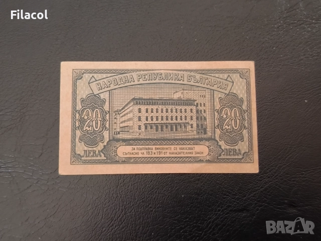 20 лева 1947 година, снимка 2 - Нумизматика и бонистика - 52947030