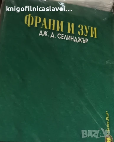 Джеръм Селинджър - Франи и Зуи (2015)