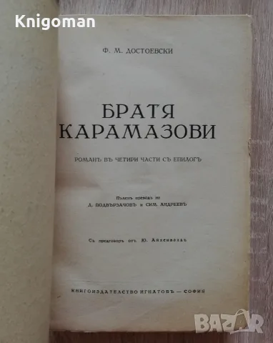 Братя Карамазови, Фьодор М. Достоевски, 1940, снимка 2 - Художествена литература - 56124380
