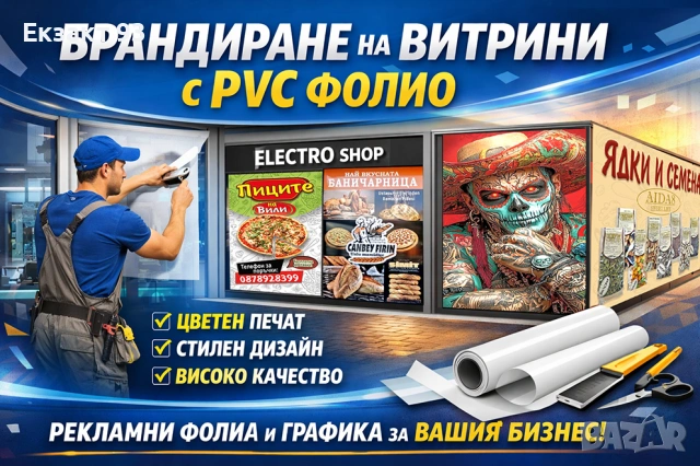 Професионално брандиране на витрини с PVC фолио