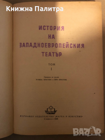 История на западноевропейския театър. Том 1, снимка 2 - Специализирана литература - 36361778