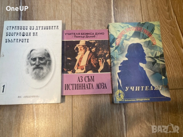 Книги за Петър Дънов ,Учителя