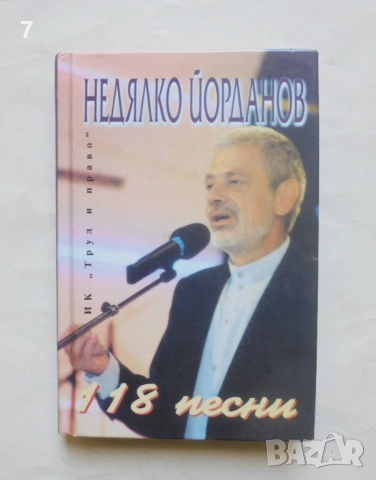 Книга 118 песни - Недялко Йорданов 1998 г. автограф