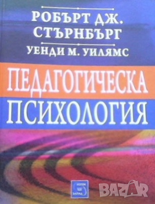 Педагогическа психология Робърт Дж. Стърнбърг