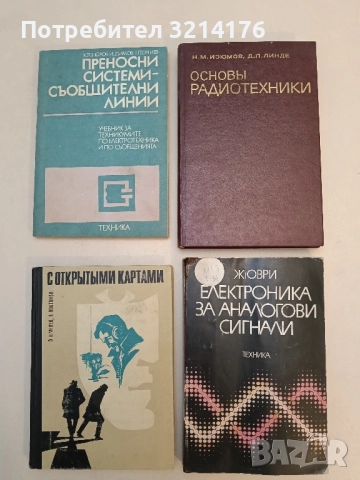 Основы радиотехники - Н. М. Изюмов, Д. П. Линде (1983)