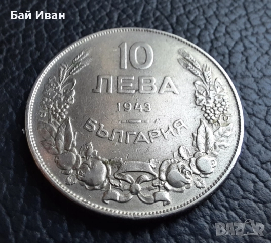 Стара монета 10 лева 1943 г. България - желязна, прекрасна !