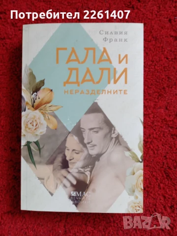 Силвия Франк, Гала и Дали Неразделните, 2022г.