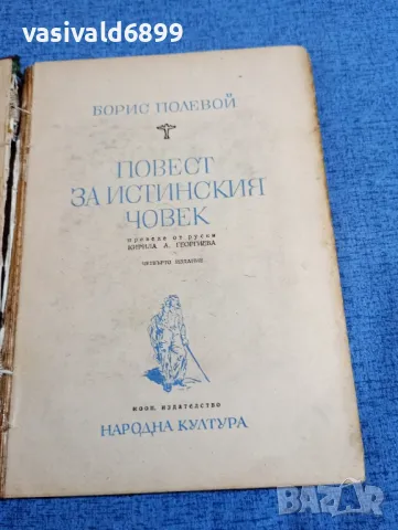 Борис Полевой - Повест за истинския човек , снимка 4 - Художествена литература - 48264035