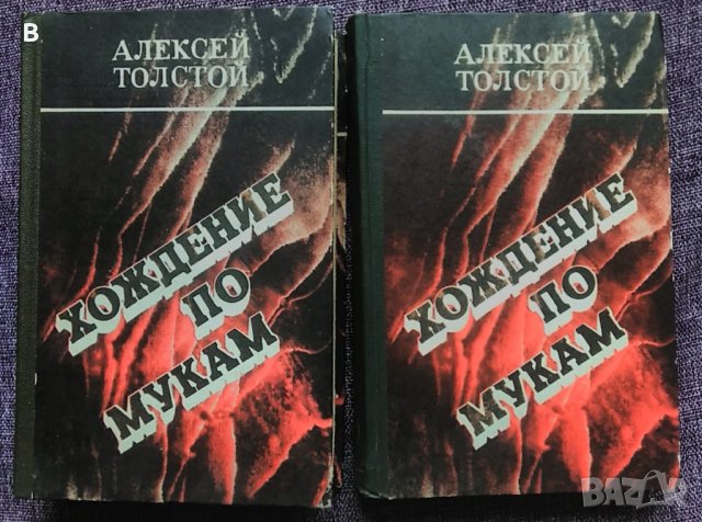 Хождение по мукам, том 1 и 2 - Алексей Толстой, снимка 1 - Художествена литература - 36006271