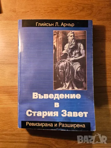 Въведение в стария завет - разберете и научете тази стара свещенна книга Библията Библия