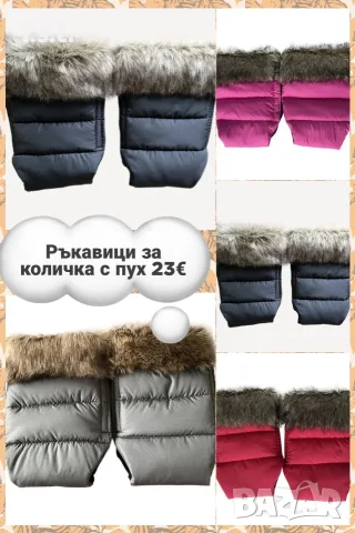 Ръкавици за бебешка количка