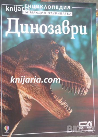 Енциклопедия на младия откривател: Динозаври