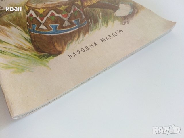 Африкански приказки - илюстрации от Марайа - 1981г. , снимка 10 - Детски книжки - 41474255