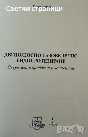 Двуполюсно тазобедрено ендопротезиране Калин Михов, снимка 2 - Специализирана литература - 41910514