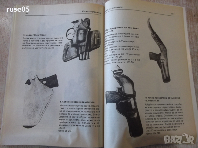 Книга "Оръжия за самозащита - Колектив" - 150 стр., снимка 6 - Специализирана литература - 36274575