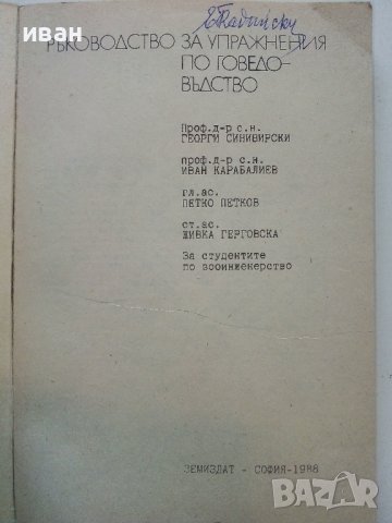 Ръководство за упражнения по говедовъдство - Г.Синивирски, И.Карабалиев,П.Петков,Ж.Герговска - 1988г, снимка 2 - Специализирана литература - 39531038
