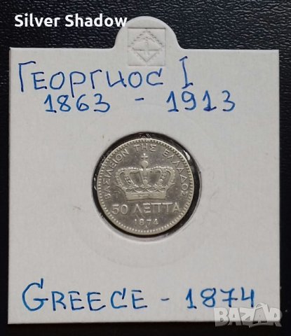 Монета Гърция 50 Лепта 1874-А, Крал Георгиос I