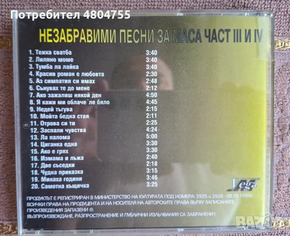 Незабравими песни за маса - компактдиск. , снимка 3 - CD дискове - 55963907