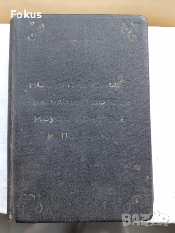 БИБЛИЯ НОВИЯТЪ ЗАВЕТЪ НА НАШИЯ ГОСПОДЪ ИСУСЪ ХРИСТОСЪ И ПСАЛ