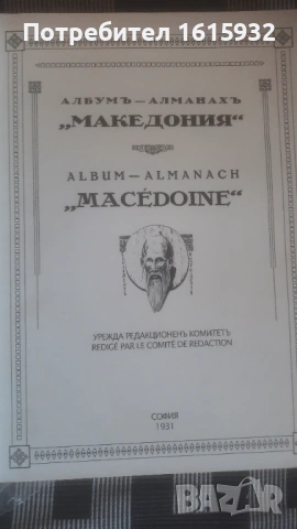 Книга алманах ,,Македония "