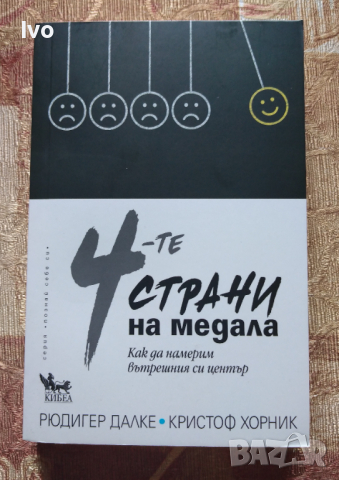 4-те страни на медала. Как да намерим вътрешния си център, снимка 1 - Други - 36231142