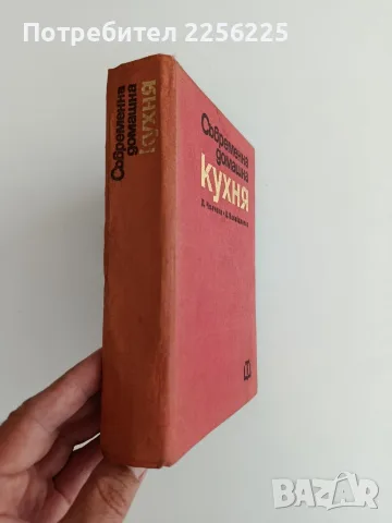 Съвременна домашна кухня, снимка 9 - Специализирана литература - 56160663