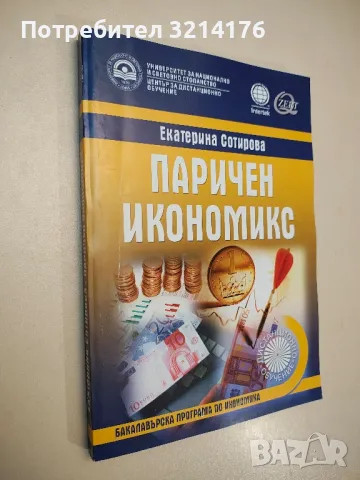Информационни системи и технологии. - Емил Денчев, Деко Дановски, Ваня Лазарова (2012), снимка 4 - Учебници, учебни тетрадки - 48113731