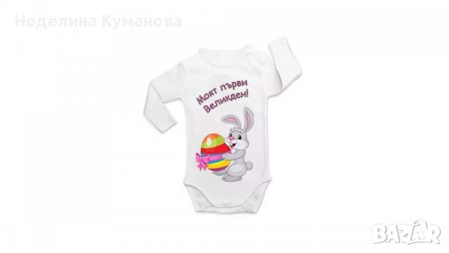 ✨ Боди за Великден по ваш дизайн ✨, снимка 6 - Бодита за бебе - 39962294