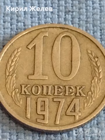 Две монети 1 копейка 1982г. / 10 копейки 1974г. СССР стари редки за КОЛЕКЦИОНЕРИ 39332, снимка 7 - Нумизматика и бонистика - 44210043