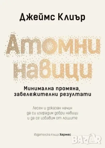 Атомни Навици - Джеймс Клиър Atomic Habits - James Clear