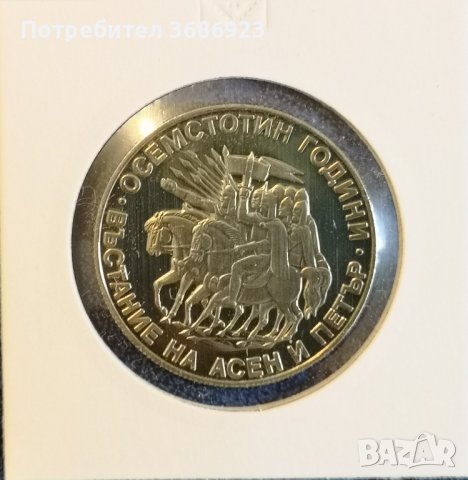 България 2 лева, 1981 1300 години България - Осемстотин години от въстанието на Асен и Петър