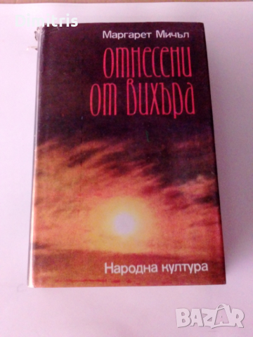 Отнесени от вихъра Книга 2, снимка 3 - Художествена литература - 44750831